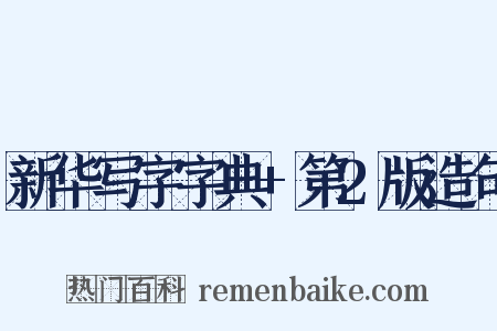 新华写字字典+第2版造句是什么意思的图片